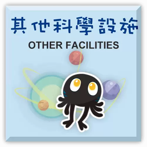 其他科學設施