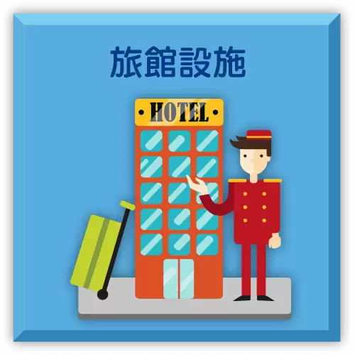 旅館設施