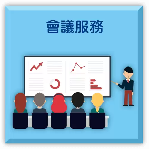 會議服務