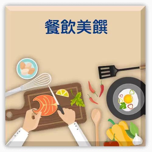 餐飲美饌