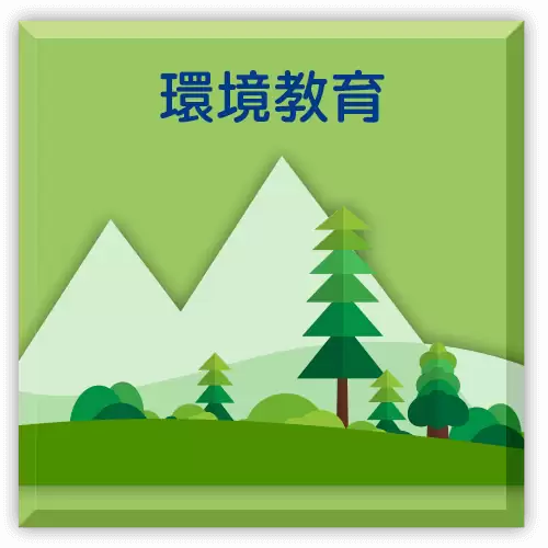 環境教育