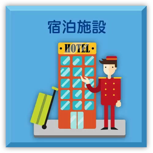 宿泊施設