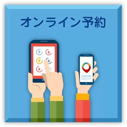 オンライン予約