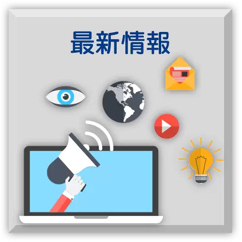 最新情報