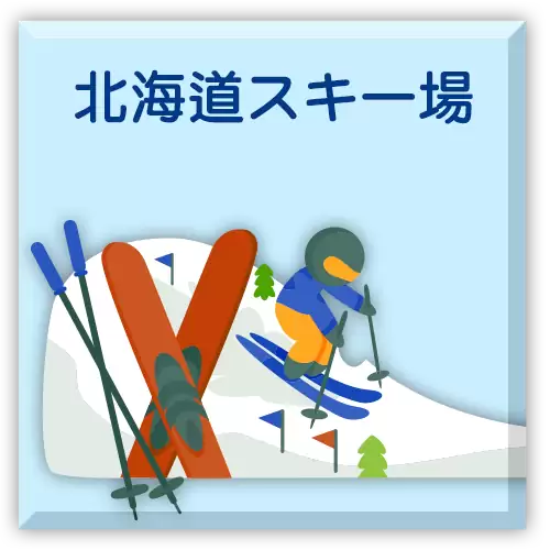 北海道スキー場