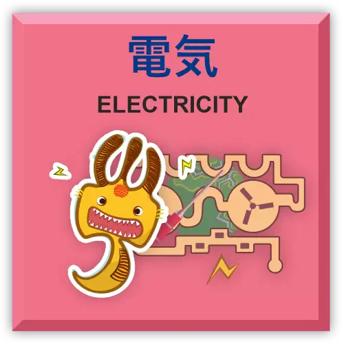 電気