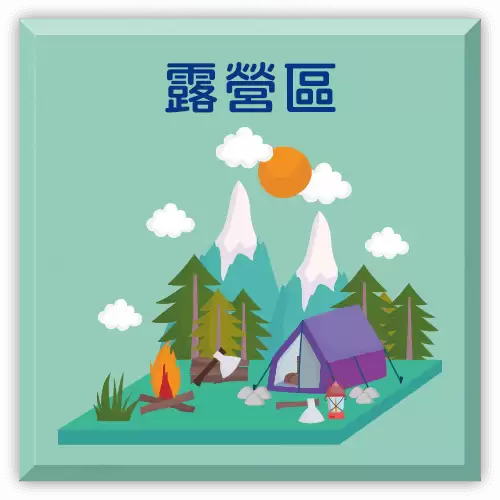 露營區