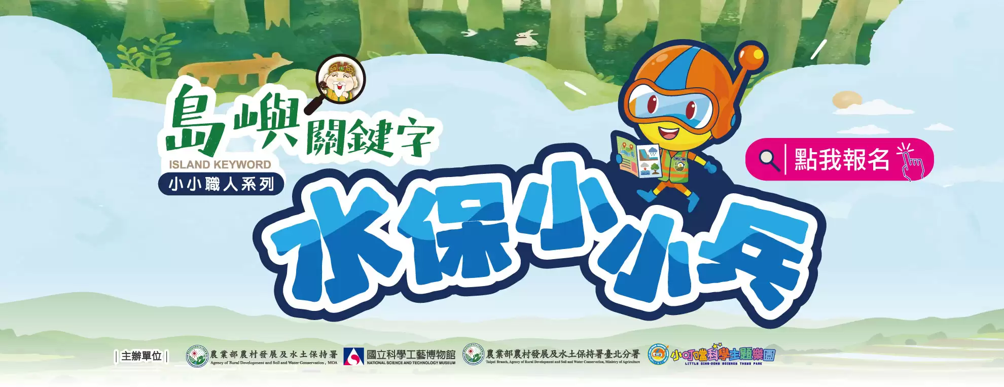 水保小小兵 小小職人系列體驗
