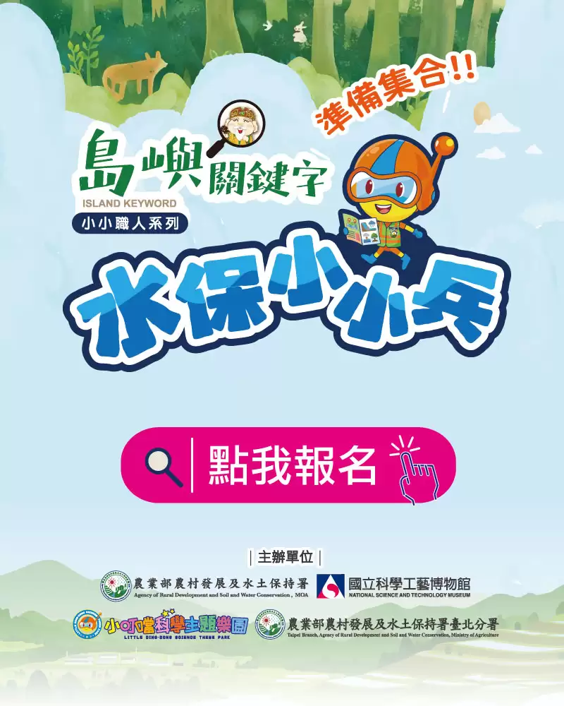 水保小小兵 小小職人系列體驗