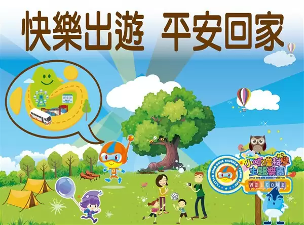 愛注意~旅遊安全宣導