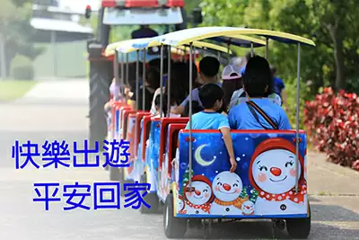 旅遊安全~樂園設施篇