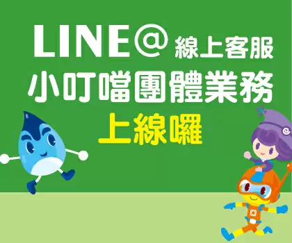 小叮噹團體業務線上客服~上線囉