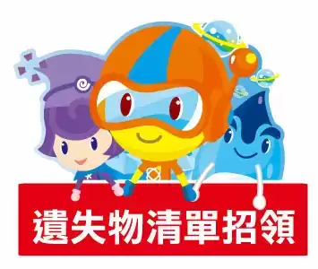 遺失物清單招領公告