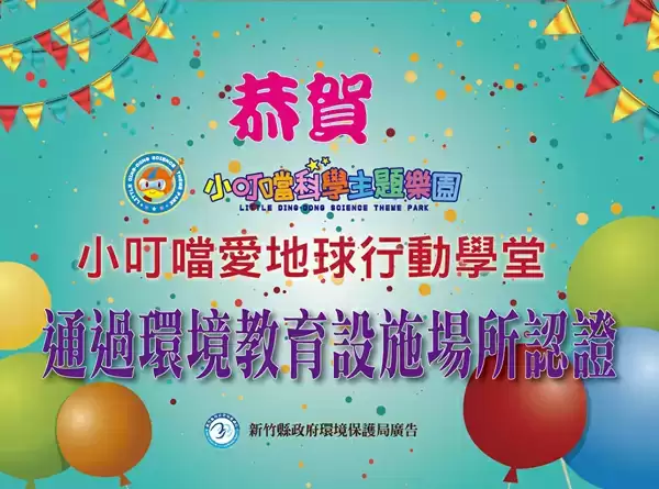 通過“環境教育設施場所”認證的殊榮