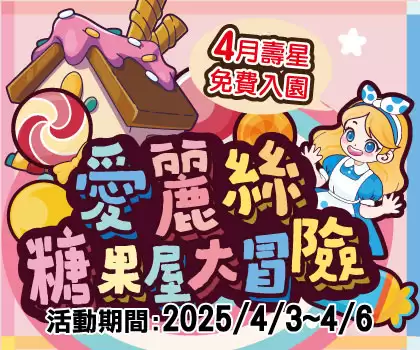 2025兒童連假「愛麗絲糖果屋大冒險」