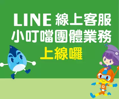 小叮噹團體業務線上客服~上線囉