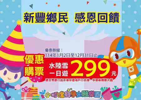 新豐鄉民【感恩回饋】門票優惠