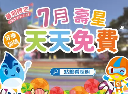 7月壽星免費入園