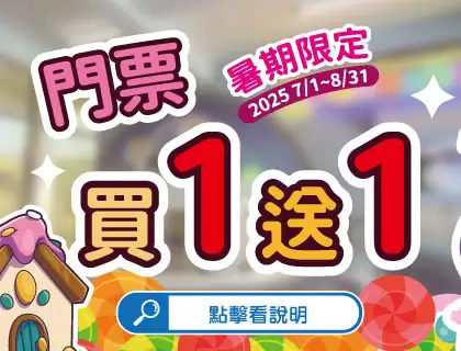 2025暑假【門票買1送1】優惠