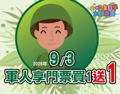 2025軍人節門票獨享優惠