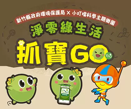 淨零綠生活 抓寶GO