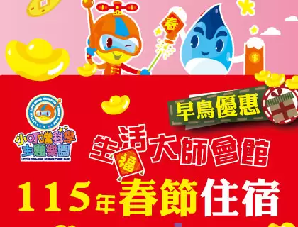 115年【春節住宿】早鳥優惠方案