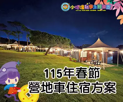 115年春節營地車住宿方案