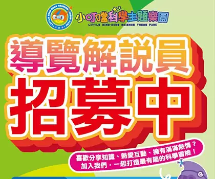 導覽人員招募中