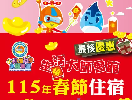 115年【春節住宿】最後延長優惠