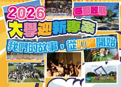 2026大學迎新專案