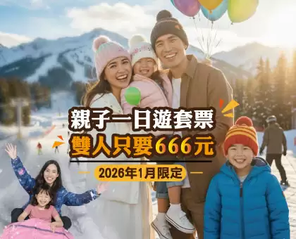 2026【一月限定・親子同樂最划算】雙人套票每組666元