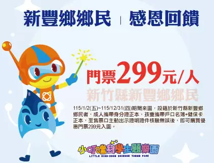新豐鄉民【感恩回饋】門票優惠