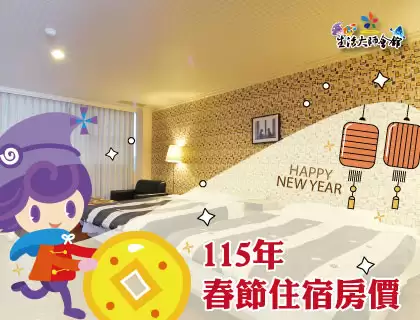 115年【春節住宿】房價
