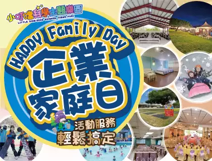 【企業家庭日】一站式搞定