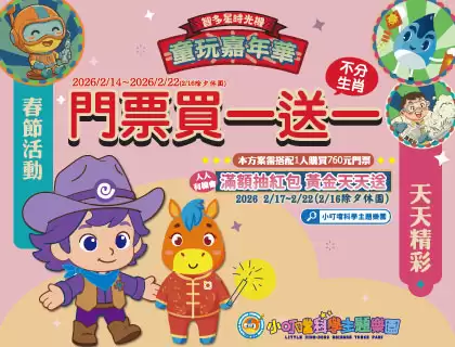 2026春節【童玩嘉年華】門票買1送1