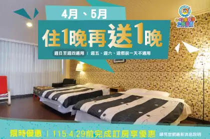 4月~5月平日【住宿買1晚再送1晚】方案