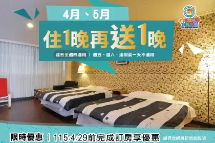 4-5月週日至週四 住宿買1晚送1晚