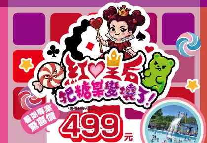 紅心皇后：把糖果變壞了！暑假團體套裝