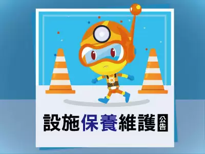 2026/4/28設施保養公告