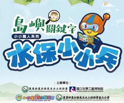 【小小職人】水保小小兵半日體驗活動｜小叮噹科學樂園（含入園門票）