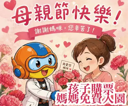 【媽媽我帶你來玩】孩子買票~媽媽免費來玩