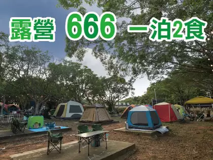 限時露營方案【週五至週六】666起