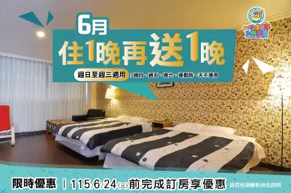 住宿買1晚送1晚限時優惠