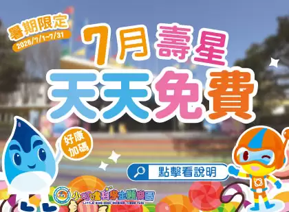 【7月壽星限定】本月免費玩