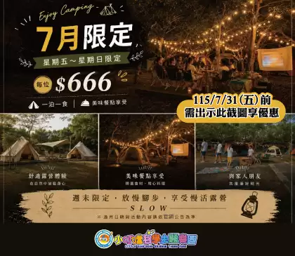FUN暑假 | 7月露營限定【週五至週日】666享1泊1食 優惠再延長