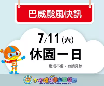 7/11園區休園一天