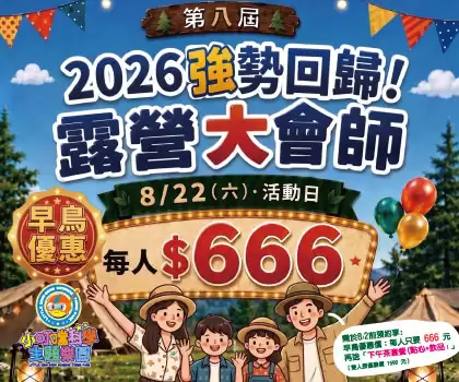 第八屆 2026露營大會師