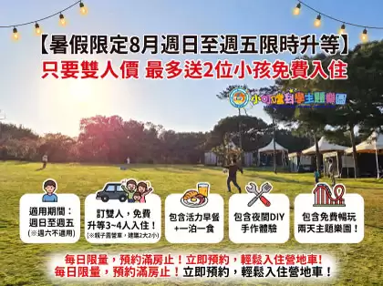 八月【營地車】暑期平日特惠享雙人價免費帶2寶~輕鬆入住營地車