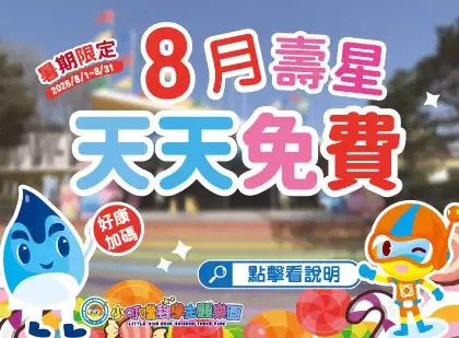 【本月壽星限定】免費玩