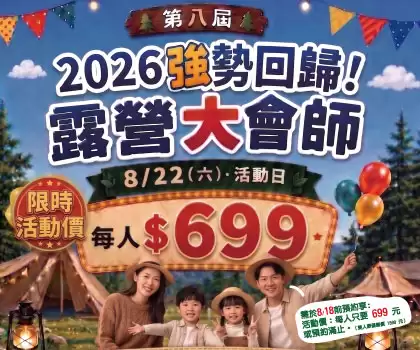 第八屆 2026露營大會師
